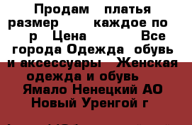 Продам 2 платья размер 48-50 каждое по 1500р › Цена ­ 1 500 - Все города Одежда, обувь и аксессуары » Женская одежда и обувь   . Ямало-Ненецкий АО,Новый Уренгой г.